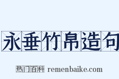 永垂竹帛造句是什么意思的图片